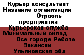 Курьер-консультант › Название организации ­ Roossa › Отрасль предприятия ­ Курьерская служба › Минимальный оклад ­ 31 200 - Все города Работа » Вакансии   . Ульяновская обл.,Димитровград г.